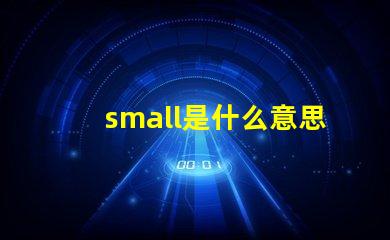 small是什么意思英語怎么讀音 smaller是什么意思